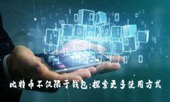 比特币不仅限于钱包：探