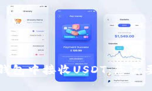 如何安全地在冷钱包中接收USDT：您需要了解的所有信息