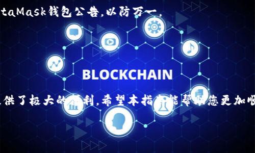   如何通过MetaMask添加NFT藏品，简单步骤教你轻松操作 / 

 guanjianci MetaMask, NFT, 添加NFT, 加密钱包 /guanjianci 

引言
随着区块链技术的迅猛发展，非同质化代币（NFT）正逐渐成为数字资产领域的重要组成部分。MetaMask作为一种流行的加密钱包，不仅支持以太坊等主流币种的存储交易，还能轻松地管理和展示用户的NFT藏品。本文将详细介绍如何在MetaMask中添加和管理NFT藏品，通过简单易懂的步骤，帮助用户高效操作，解决新手用户在使用过程中的痛点。

什么是MetaMask？
MetaMask是一个开源的以太坊钱包，通过浏览器扩展或手机应用，可以安全地存储以太币及ERC-20代币，同时也支持NFT的管理和转让。它的用户界面友好，允许用户方便地与各种去中心化应用（DApp）互动，进行交易和投资。对于NFT爱好者来说，MetaMask是一个不可或缺的工具。

NFT的基本概念
NFT（Non-Fungible Token）是一种数字资产，代表了独特性和稀缺性。与比特币和以太坊等可互换的代币不同，NFT是唯一的，意味着每个NFT背后对应的数字内容（如艺术品、音乐、视频等）都具有独特性。这种特性使得NFT在数字艺术、游戏、虚拟地产等领域大受欢迎，但也带来了如何管理和展示这些藏品的新挑战。

在MetaMask中获取NFT藏品的步骤
要在MetaMask中添加NFT藏品，首先需要确保您的钱包中具有相应的NFT。以下是添加流程的详细步骤。

h4步骤一：安装和设置MetaMask/h4
如果您还没有安装MetaMask，可以通过Google Chrome、Firefox或其他浏览器访问MetaMask官网进行下载。安装后，按照提示创建或导入一个钱包。在创建钱包时，务必妥善保管好您的助记词与私钥，以确保资产安全。

h4步骤二：购买或接收NFT/h4
拥有NFT的前提是您需要通过互联网市场进行购买或从朋友那里接受NFT。常见的NFT市场包括OpenSea、Rarible和Foundation等。在这些平台中，您可以选择自己喜欢的NFT，完成购买后，确保在交易时使用与MetaMask绑定的以太坊地址。

h4步骤三：查看NFT在MetaMask中的展示/h4
一旦您在NFT市场成功购买了NFT，相关信息会自动添加到您的以太坊地址中，但MetaMask默认不显示NFT。要查看您的NFT，您可以使用第三方服务或应用，例如OpenSea。在OpenSea上输入您的钱包地址，就能看到您的所有NFT藏品。

h4步骤四：将NFT添加到MetaMask/h4
如需在MetaMask中显示您的NFT，您需要了解NFT的合约地址，并将其添加为自定义代币。在MetaMask主界面，点击“资产”，接着选择“添加代币”。然后在“代币合约地址”处输入您NFT的合约地址，此外还需输入代币符号及小数位数，最后点击“下一步”完成添加。

通过Token ID添加NFT
另一个便捷的方法是通过输入您NFT的Token ID来显示该藏品。在一些NFT市场中，您可以找到与您的钱包地址相关联的Token ID。只需在MetaMask中选择相应项目，轻松完成添加。

如何管理和展示您的NFT
添加成功后，您就可以在MetaMask中查看和管理您的NFT藏品了。MetaMask不仅支持代币转账，还支持查看交易详情，便于用户追踪藏品的市场表现。您也可以通过MetaMask与其他去中心化应用进行互动，进一步利用您的NFT.

常见问题解答
在添加和管理NFT藏品的过程中，用户可能会遇到一些常见问题。以下是对此类问题的解答。

h4Q1: 我在MetaMask中找不到我的NFT，怎么办？/h4
A1: 很多时候，NFT交易需要一些时间确认اگر您在市场上完成了购买。请确保您的交易已经完全确认。此外，您还可以通过外部市场如OpenSea，确认您的NFT是否已经成功转移至您的Wallet。

h4Q2: 如何安全存储我的NFT？/h4
A2:NFT通常存储在区块链上，而您的MetaMask账户则是这些NFT的钥匙。确保您的助记词和私钥安全，避免在公共网络中分享任何敏感信息。同时，定期备份您的MetaMask钱包公告，以防万一。

h4Q3: 我能否通过MetaMask转让我的NFT？/h4/h4
A3:当然可以，MetaMask允许用户将NFT转让给其他地址。您可以在MetaMask资产页面中找到您的NFT，通过选择“发送”选项，输入接收者的地址，确认交易即可。

结语
通过上述步骤，您已经掌握了如何在MetaMask中添加和管理NFT藏品的方法。无论您是刚刚接触NFT的门外汉还是资深收藏家，MetaMask都为管理您的数字资产提供了极大的便利。希望本指南能帮助您更加顺利地体验NFT的魅力，享受数字艺术带来的独特价值。同时，随着NFT日益普及，保持对市场动态和技术变革的关注，将为您的数字资产投资之旅增添更多保障和机遇。

无论您未来将NFT应用于何种领域，始终要记得，保护您的数字资产安全是首要任务。祝您在NFT世界中，有精彩的探索和体验！