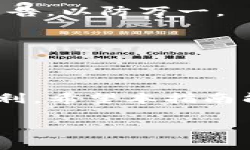   如何通过MetaMask添加NFT藏品，简单步骤教你轻松操作 / 

 guanjianci MetaMask, NFT, 添加NFT, 加密钱包 /guanjianci 

引言
随着区块链技术的迅猛发展，非同质化代币（NFT）正逐渐成为数字资产领域的重要组成部分。MetaMask作为一种流行的加密钱包，不仅支持以太坊等主流币种的存储交易，还能轻松地管理和展示用户的NFT藏品。本文将详细介绍如何在MetaMask中添加和管理NFT藏品，通过简单易懂的步骤，帮助用户高效操作，解决新手用户在使用过程中的痛点。

什么是MetaMask？
MetaMask是一个开源的以太坊钱包，通过浏览器扩展或手机应用，可以安全地存储以太币及ERC-20代币，同时也支持NFT的管理和转让。它的用户界面友好，允许用户方便地与各种去中心化应用（DApp）互动，进行交易和投资。对于NFT爱好者来说，MetaMask是一个不可或缺的工具。

NFT的基本概念
NFT（Non-Fungible Token）是一种数字资产，代表了独特性和稀缺性。与比特币和以太坊等可互换的代币不同，NFT是唯一的，意味着每个NFT背后对应的数字内容（如艺术品、音乐、视频等）都具有独特性。这种特性使得NFT在数字艺术、游戏、虚拟地产等领域大受欢迎，但也带来了如何管理和展示这些藏品的新挑战。

在MetaMask中获取NFT藏品的步骤
要在MetaMask中添加NFT藏品，首先需要确保您的钱包中具有相应的NFT。以下是添加流程的详细步骤。

h4步骤一：安装和设置MetaMask/h4
如果您还没有安装MetaMask，可以通过Google Chrome、Firefox或其他浏览器访问MetaMask官网进行下载。安装后，按照提示创建或导入一个钱包。在创建钱包时，务必妥善保管好您的助记词与私钥，以确保资产安全。

h4步骤二：购买或接收NFT/h4
拥有NFT的前提是您需要通过互联网市场进行购买或从朋友那里接受NFT。常见的NFT市场包括OpenSea、Rarible和Foundation等。在这些平台中，您可以选择自己喜欢的NFT，完成购买后，确保在交易时使用与MetaMask绑定的以太坊地址。

h4步骤三：查看NFT在MetaMask中的展示/h4
一旦您在NFT市场成功购买了NFT，相关信息会自动添加到您的以太坊地址中，但MetaMask默认不显示NFT。要查看您的NFT，您可以使用第三方服务或应用，例如OpenSea。在OpenSea上输入您的钱包地址，就能看到您的所有NFT藏品。

h4步骤四：将NFT添加到MetaMask/h4
如需在MetaMask中显示您的NFT，您需要了解NFT的合约地址，并将其添加为自定义代币。在MetaMask主界面，点击“资产”，接着选择“添加代币”。然后在“代币合约地址”处输入您NFT的合约地址，此外还需输入代币符号及小数位数，最后点击“下一步”完成添加。

通过Token ID添加NFT
另一个便捷的方法是通过输入您NFT的Token ID来显示该藏品。在一些NFT市场中，您可以找到与您的钱包地址相关联的Token ID。只需在MetaMask中选择相应项目，轻松完成添加。

如何管理和展示您的NFT
添加成功后，您就可以在MetaMask中查看和管理您的NFT藏品了。MetaMask不仅支持代币转账，还支持查看交易详情，便于用户追踪藏品的市场表现。您也可以通过MetaMask与其他去中心化应用进行互动，进一步利用您的NFT.

常见问题解答
在添加和管理NFT藏品的过程中，用户可能会遇到一些常见问题。以下是对此类问题的解答。

h4Q1: 我在MetaMask中找不到我的NFT，怎么办？/h4
A1: 很多时候，NFT交易需要一些时间确认اگر您在市场上完成了购买。请确保您的交易已经完全确认。此外，您还可以通过外部市场如OpenSea，确认您的NFT是否已经成功转移至您的Wallet。

h4Q2: 如何安全存储我的NFT？/h4
A2:NFT通常存储在区块链上，而您的MetaMask账户则是这些NFT的钥匙。确保您的助记词和私钥安全，避免在公共网络中分享任何敏感信息。同时，定期备份您的MetaMask钱包公告，以防万一。

h4Q3: 我能否通过MetaMask转让我的NFT？/h4/h4
A3:当然可以，MetaMask允许用户将NFT转让给其他地址。您可以在MetaMask资产页面中找到您的NFT，通过选择“发送”选项，输入接收者的地址，确认交易即可。

结语
通过上述步骤，您已经掌握了如何在MetaMask中添加和管理NFT藏品的方法。无论您是刚刚接触NFT的门外汉还是资深收藏家，MetaMask都为管理您的数字资产提供了极大的便利。希望本指南能帮助您更加顺利地体验NFT的魅力，享受数字艺术带来的独特价值。同时，随着NFT日益普及，保持对市场动态和技术变革的关注，将为您的数字资产投资之旅增添更多保障和机遇。

无论您未来将NFT应用于何种领域，始终要记得，保护您的数字资产安全是首要任务。祝您在NFT世界中，有精彩的探索和体验！