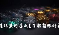 以太坊钱包转账最迟多久