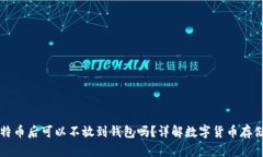 买比特币后可以不放到钱