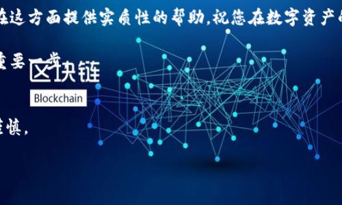 国内的区块链钱包有哪些？详尽解析及选购指南

区块链钱包, 国内钱包, 加密货币, 数字资产/guanjianci

引言：区块链钱包的重要性
随着数字货币的迅猛发展，区块链钱包的使用变得越来越普遍。对于普通用户来说，选择一个合适的区块链钱包显得尤为重要，既能保障资产安全，又能提供便捷的使用体验。在这篇文章中，我们将深入探讨国内市场上常见的区块链钱包，为您提供综合的选购指南。

什么是区块链钱包？
区块链钱包是一种电子钱包，用于存储、接收和发送加密货币。与传统金融系统不同，区块链钱包是去中心化的，用户可完全掌控自己的数字资产。根据存储方式的不同，区块链钱包可以分为热钱包和冷钱包。热钱包通常连接互联网，方便随时交易；冷钱包则离线保存，适合长期投资。

国内区块链钱包的种类
在中国市场上，区块链钱包种类繁多，主要分为以下几类：
ul
    listrong冷钱包：/strong例如硬件钱包，可以在离线状态下存储加密货币，安全性高。/li
    listrong热钱包：/strong包括手机应用和网页钱包，使用方便，但安全性相对较低。/li
    listrong托管钱包：/strong由第三方公司管理的数字资产钱包，用户无需自己管理私钥。/li
/ul

市场上常见的国内区块链钱包
接下来，我们将详细介绍一些在国内受到欢迎的区块链钱包：

h41. 支付宝的区块链钱包/h4
虽然支付宝以支付功能著称，但其也在区块链技术方面有所布局。支付宝的区块链钱包支持数字资产的存储和交易，用户可以方便地在平台内进行操作。

h42. 火币钱包/h4
火币网作为国内知名的数字货币交易所，提供了自己的钱包服务。火币钱包支持多种主流数字货币，用户可通过交易所直接进行交易，安全性和便捷性兼具。

h43. OKEx钱包/h4
OKEx钱包同样是一个比较流行的选择，尤其对于交易频繁的用户。其不仅支持币种多样性，还提供了很好的用户体验，方便进行资金管理。

h44. imToken/h4
imToken是一个较为流行的移动端钱包，专注于以太坊及ERC20代币。其用户界面友善，非常适合新手使用，同时也支持DApp的浏览和使用，是非常受欢迎的选择。

h45. 银链钱包/h4
银链钱包是一个专注于安全的冷钱包产品，适合长期持有大额数字资产的用户。其硬件设计极具安全性，适合对安全性有较高要求的用户。

选择区块链钱包时需考虑的因素
在选择区块链钱包时，有几个关键因素需牢记：
ul
    listrong安全性：/strong选择知名度高、用户评价好的钱包，查看其是否有机构资金托管措施。/li
    listrong用户体验：/strong操作界面是否友好，使用流程是否顺畅。/li
    listrong支持币种：/strong确认钱包支持的数字资产是否符合个人需求。/li
    listrong功能多样性：/strong考虑钱包是否还额外提供交易、质押等功能。/li
/ul

如何确保数字资产的安全
数字资产的安全是用户最关注的问题之一。下面是一些保障安全的实用建议：
ul
    li定期更新钱包软件，确保使用最新版本，以防止安全漏洞。/li
    li激活多重签名功能，增加盗用的难度。/li
    li备份私钥或助记词，确保可以在设备丢失时恢复资产。/li
    li尽量使用冷钱包存储大额资产，日常交易用热钱包。/li
/ul

未来的区块链钱包趋势
展望未来，区块链钱包有几个趋势值得关注：
ul
    listrong去中心化趋势：/strong越来越多的用户倾向于使用去中心化的钱包解决资产控制权问题。/li
    listrong集成DApp功能：/strong未来的钱包会越来越多地集成去中心化应用，提供更多场景的使用。/li
    listrong用户体验升级：/strong钱包开发者将注重用户体验，简化操作步骤，吸引更多非专业用户。/li
/ul

结论：选择适合自己的区块链钱包 
在选择国内的区块链钱包时，用户不仅要考虑安全性和功能性，还需要结合自身的使用习惯和需求。希望本文能为您在这方面提供实质性的帮助，祝您在数字资产的世界中安全、顺利地前行。 

无论您是在寻找冷钱包还是热钱包，市场上都有各类优秀的选择，谨慎选择并妥善管理您的数字资产，是确保安全的重要一步。 

最终提示
在进行任何形式的数字资产投资之前，请确保进行充分的调研，了解市场风险和投资知识。切记：投资有风险，入市需谨慎。 

希望这篇文章能满足您的要求，并带给读者有价值的信息！