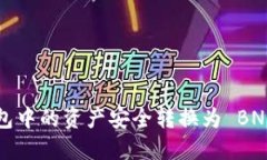如何将小狐钱包中的资产