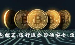 最全面的虚拟币钱包推荐