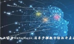 如何在手机上安装MetaMas