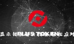 小狐钱包显示错误解决指