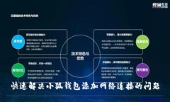 快速解决小狐钱包添加网