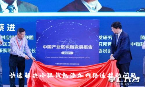 快速解决小狐钱包添加网络连接的问题