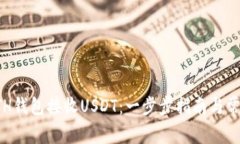 如何使用ETH钱包接收USDT：
