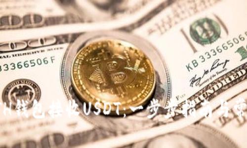 如何使用ETH钱包接收USDT：一步步指南与常见问题解答