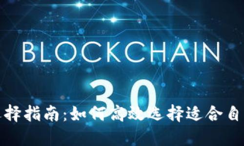 小狐钱包网络选择指南：如何高效选择适合自己的区块链网络