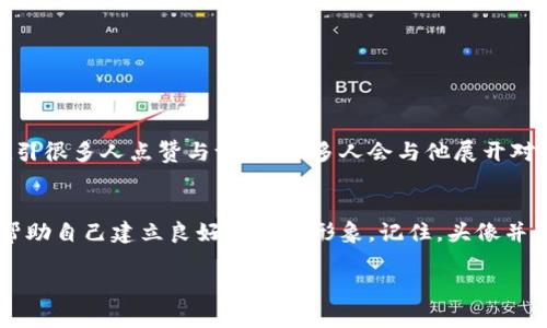 jiaoti小狐钱包头像图解男生，让你的社交更有魅力/jiaoti
小狐钱包, 头像图解, 男生头像, 社交魅力/guanjianci

引言：头像的力量
在数字化飞速发展的今天，社交网络成为人们表达自我的重要平台。特别是在聊天软件中，头像不仅是自我形象的展示，更是影响别人对我们第一印象的重要因素。而小狐钱包的头像，作为年轻人中一种新兴流行的选择，无疑提供了一个展示个性的绝佳机会。本文将详细探讨小狐钱包头像的多样性，如何选择与使用，以及不同风格头像对男生社交魅力的影响。

一、什么是小狐钱包头像？
小狐钱包头像是与小狐钱包应用相配套的用户头像，它通常展示了可爱、趣味的设计风格，能够吸引眼球，与应用本身气质极为吻合。该类型头像往往具有卡通化的形象，色彩丰富，给人一种轻松愉快的感觉。这使得小狐钱包头像在年轻用户中备受欢迎，他们通过这种方式表达自己的个性和生活态度。

二、小狐钱包头像的设计风格
小狐钱包头像的设计风格多种多样，主要可以分为以下几种类型：
ul
    listrong卡通风格：/strong这一风格的头像通常以动物、人物为主，色彩鲜艳，表现出青春活泼的气息。/li
    listrong简约风格：/strong简约风格的头像更加抽象，线条简单，却能够传达出独特的个性。/li
    listrong趣味风格：/strong这种头像往往融合了幽默元素，令人不禁会心一笑，极具社交魅力。/li
    listrong艺术风格：/strong艺术感强的头像，可能使用了水彩、油画等元素，更加独特和引人注意。/li
/ul

三、如何选择合适的小狐钱包头像？
选择合适的小狐钱包头像，不仅要考虑个人喜好，更要与自己的性格与生活方式相符。以下是一些选择建议：
strong1. 知道你的受众：/strong在选择头像前，首先要考虑你的社交圈子。对于喜欢简约风格的人，选择简约的头像可能会更加吸引他们的注意。
strong2. 反映你的性格：/strong头像是个人性格的窗口，如果你是一个幽默搞笑的人，选一个趣味风格的头像将会更好地展现你。
strong3. 保持一致性：/strong如果你在多个社交媒体上使用同样的头像，能够帮助建立个人品牌形象，提高辨识度。
strong4. 更新与时俱进：/strong随着时间的推移，身份和风格可能会变化，定期更新你的头像能展示你的成长与变化。

四、男生社交魅力的头像选择
在如今的社交环境中，男生的头像选择同样重要。一个合适的头像不仅能够快速吸引别人的注意，还能提升自身的魅力。以下是一些男生在选择头像时的建议：
strong1. 显示自信：/strong选择展现自信的一面，例如微笑的头像，能够让人感受到友好和诚恳。
strong2. 真实性：/strong男生在选择头像时，可以选择那些真实反映自己生活的照片，无论是旅行、运动还是日常生活。这样能够让对方感受到真实的你。
strong3. 风格一致：/strong风格与自己的生活或工作内容一致，也能提高他人对你的认同感。

五、如何在社交中运用头像增强魅力？
选择了合适的头像之后，如何在社交中运用这个头像来增强自己的吸引力呢？这里有几点建议：
strong1. 打动人心的第一印象：/strong头像往往是别人对你的第一印象，选一个吸引人的头像能为自己加分。
strong2. 始终如一的形象：/strong在各种社交平台上保持头像一致，能够帮助他人容易记住你，增强个人品牌认知。
strong3. 配合个性和内容：/strong在发布动态与评论时，头像所传达的信息应与内容相契合，增强个人形象的一致性。

六、小狐钱包头像的社交案例分析
为了更好地理解小狐钱包头像在社交中的作用，我们可以分析一些成功的案例。这些案例能帮助我们发现选择和使用头像的最佳实践。
例如，一个名为张伟的男生，他在社交平台上用的是一个趣味风格的小狐钱包头像。当初他设定这个头像是因为他个人喜欢卡通风格，每次他发动态时，都会吸引很多人点赞与评论，很多人会与他展开对话，这样的头像给他带来了更多的社交机会。有了如此大的回应，他的社交圈子也逐渐扩大，进一步促进了他个人品牌的形成。

总结
小狐钱包头像，作为一种现代社交工具，不仅能展示出男生独特的魅力，更能够促进社交互动。通过合适的选择与运用，男生们能够充分发挥现有头像的优势，帮助自己建立良好的社交形象。记住，头像并不仅仅是一张图片，它更是你在网上展现自己的一扇窗，通过它，让别人看到一个真实、自信的你。

最后，希望大家都能找到合适的小狐钱包头像，不仅展现出个性，还能在社交中增添魅力，开启更多精彩的人际交往。