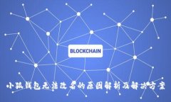 小狐钱包无法改名的原因