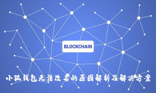 小狐钱包无法改名的原因解析及解决方案