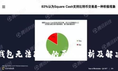 小狐钱包无法改名的原因解析及解决方案