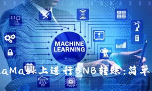 如何在MetaMask上进行BNB转账：简单易懂的指南