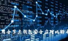 如何使用全节点钱包安全