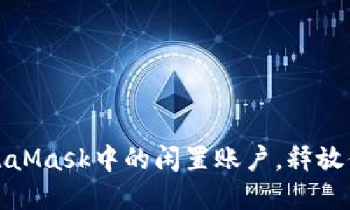 如何轻松删除MetaMask中的闲置账户，释放你的加密钱包空间