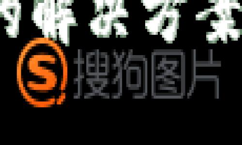 MetaMask登录失败的解决方案：常见问题及解决办法