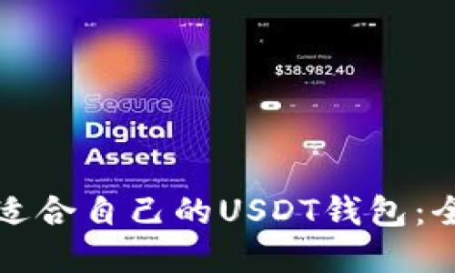 如何选择适合自己的USDT钱包：全方位指南