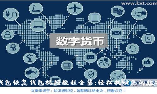 小狐钱包恢复钱包视频教程全集：轻松找回您的数字资产
