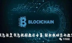 小狐钱包恢复钱包视频教