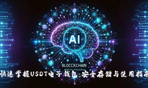 快速掌握USDT电子钱包：安全存储与使用指南