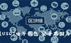 快速掌握USDT电子钱包：安
