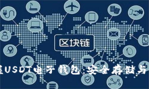 快速掌握USDT电子钱包：安全存储与使用指南