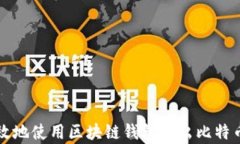 如何安全有效地使用区块