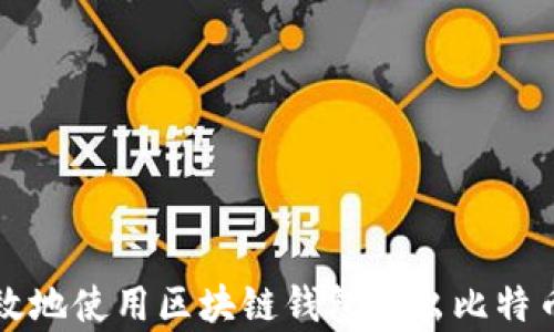 
如何安全有效地使用区块链钱包发出比特币的完全指南