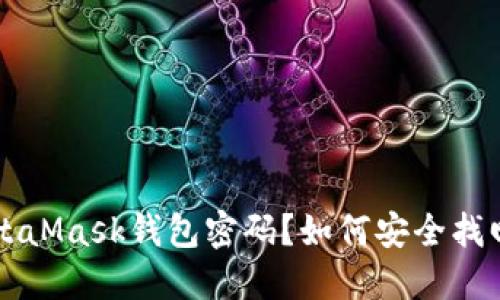 忘记MetaMask钱包密码？如何安全找回和重置