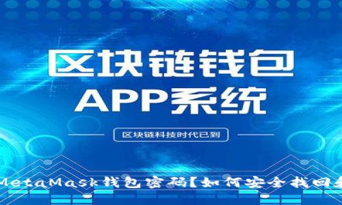 忘记MetaMask钱包密码？如何安全找回和重置