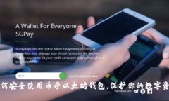 如何安全使用币乎以太坊