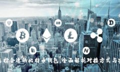 如何选择合适的比特币钱
