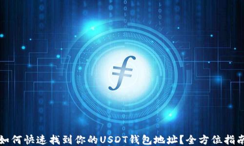 
如何快速找到你的USDT钱包地址？全方位指南