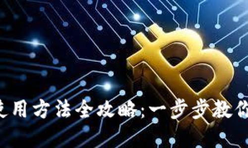 小狐钱包使用方法全攻略：一步步教你轻松掌握！