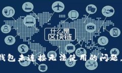 解决小狐钱包未连接无法