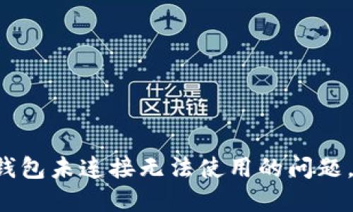 解决小狐钱包未连接无法使用的问题，轻松搞定！
