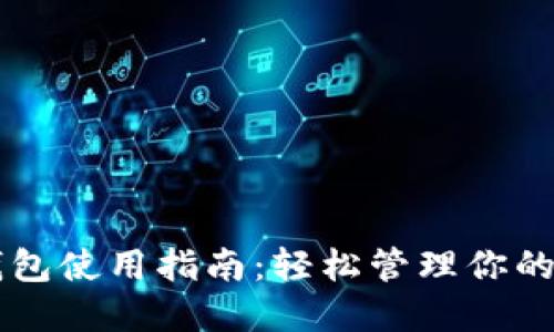 区块链钱包使用指南：轻松管理你的数字资产