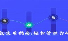 区块链钱包使用指南：轻