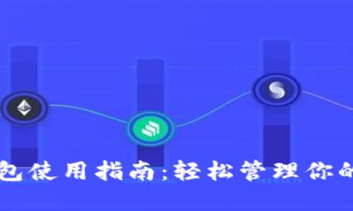 区块链钱包使用指南：轻松管理你的数字资产