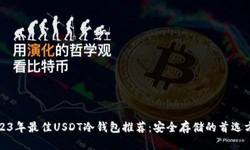 2023年最佳USDT冷钱包推荐：安全存储的首选方案
