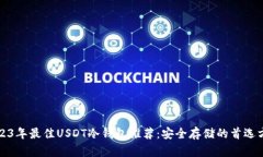 2023年最佳USDT冷钱包推荐：