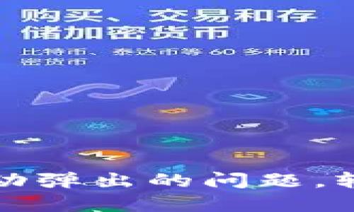 解决小狐钱包无法自动弹出的问题，轻松掌握全新操作技巧