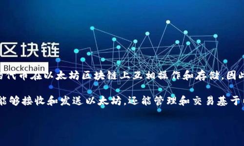 是的，ERC20钱包是以太坊钱包的一种特定类型。ERC20是以太坊网络上智能合约的标准接口，允许不同的代币在以太坊区块链上互相操作和存储。因此，任何支持ERC20标准的代币都可以存储在支持以太坊的加密钱包中，如MetaMask、MyEtherWallet等。

以太坊钱包不仅可以存储ERC20代币，还可以管理以太坊（ETH）本身。这意味着用户通过ERC20钱包不仅能够接收和发送以太坊，还能管理和交易基于以太坊平台的各种代币。

因此，如果你拥有一个ERC20钱包，你可以安心地存储和交易所有的ERC20代币，以及以太坊本身。