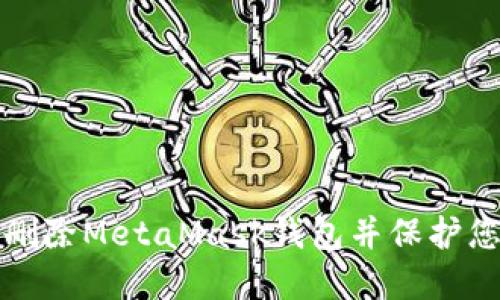 如何安全地删除MetaMask钱包并保护您的数字资产