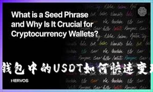 TP钱包中的USDT如何快速变现？