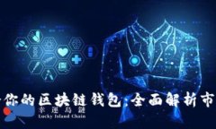 如何选择最适合你的区块